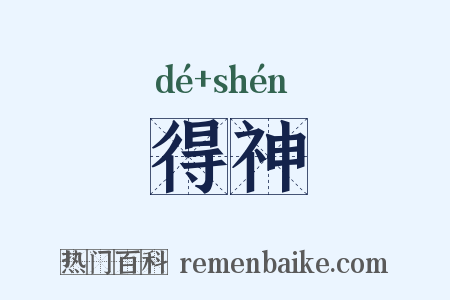 得神是什么意思的图片